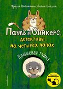 Плюшевая тайна | Фрауке Шойнем