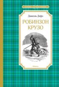 Робинзон Крузо | Дефо Даниэль