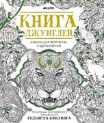 Книга джунглей. Альбом для тво