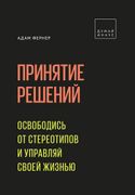 Принятие решений. Освободись о