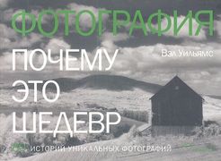 Фотография._Почему_это_шедевр.