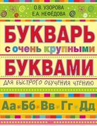 Букварь с очень крупными буква