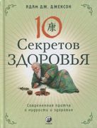 Десять секретов Здоровья. Совр