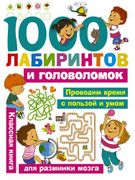 1000 лабиринтов и головоломок 