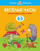 Веселые часы. Различаем день и