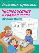 Чистописание и грамотность. Об