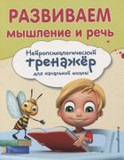 Развиваем_мышление_и_речь._Ней