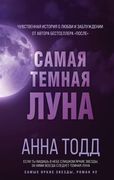 Самая_темная_луна_|_Анна_Тодд