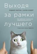 Выходя за рамки лучшего | Родж