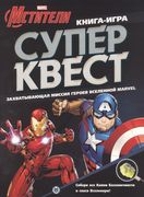 Книга квестов № КК 2102 "Мстит