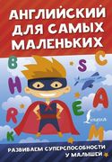 Английский_для_самых_маленьких