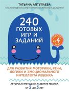 240 готовых игр и заданий для 