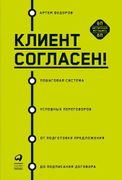 Клиент_согласен!_Пошаговая_сис