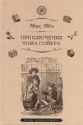 Приключения Тома Сойера | Твен