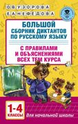 АкмНачОбр.п/рус.яз.1-4кл.Больш