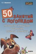 50 занятий с логопедом. Преодо