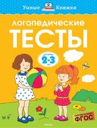 Логопедические_тесты,_2-3_года