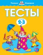 Тесты для детей 2-3 лет. | Зем