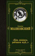 Ешь ананасы, рябчиков жуй… | В