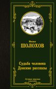 Судьба человека. Донские расск