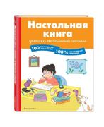 Настольная книга ученика начал