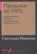 Продажи на 100%. Эффективные т