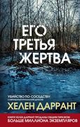 Его третья жертва | Хелен Дарр