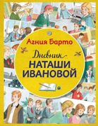 Дневник Наташи Ивановой (ил. А