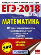 ЕГЭ-2018. Математика : 10 трен