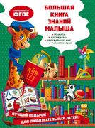 Большая книга знаний малыша | 