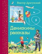 Денискины рассказы | Виктор Др