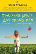 Полезная книга для умных мам: 