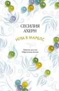 Игра в марблс | Ахерн Сесилия