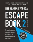 Escape_Book_2:_невидимая_угроз