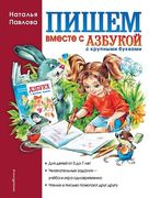 Пишем вместе с "Азбукой с круп