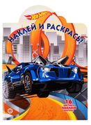 Наклей и раскрась! "Hot Wheels