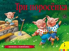 Три поросенка | Шустова И. Б.