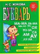 Букварь_(мини)_|_Надежда_Жуков