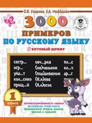 3000 примеров по русскому язык