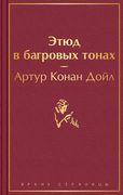 Этюд в багровых тонах | Артур 