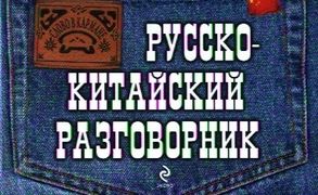 Русско-китайский разговорник |