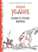 Сказки в стихах. Былины | Андр