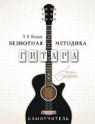 Gitara._Samouchitel._Notalarsi