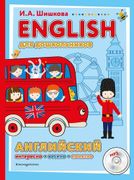 ENGLISH для дошкольников. Англ