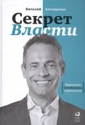 Секрет Власти: Принципы позити