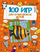 100 игр для смышленых детей | 