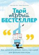 Твой_первый_бестселлер._Как_на