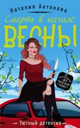 Смерть в начале весны | Натали