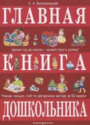 Главная книга дошкольника | Се