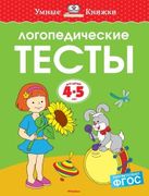 Логопедические_тесты,_4-5_лет_